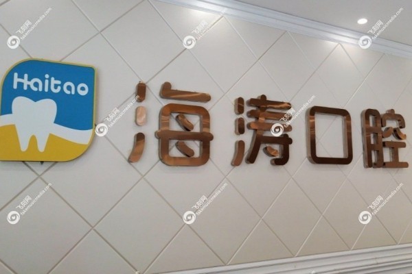 兰州海涛口腔医院价目表3.jpg