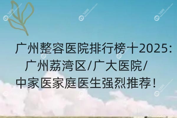 广州整容医院排行榜十.jpg