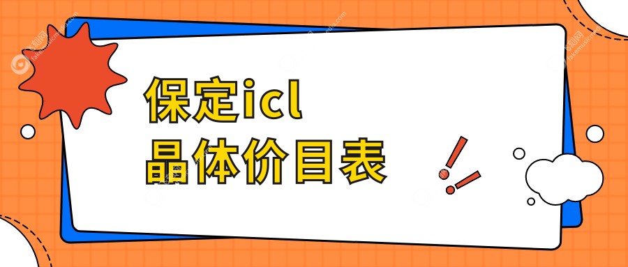 保定icl晶体价目表