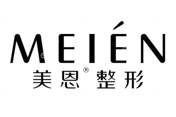 广东美恩整形美容医院,jpg