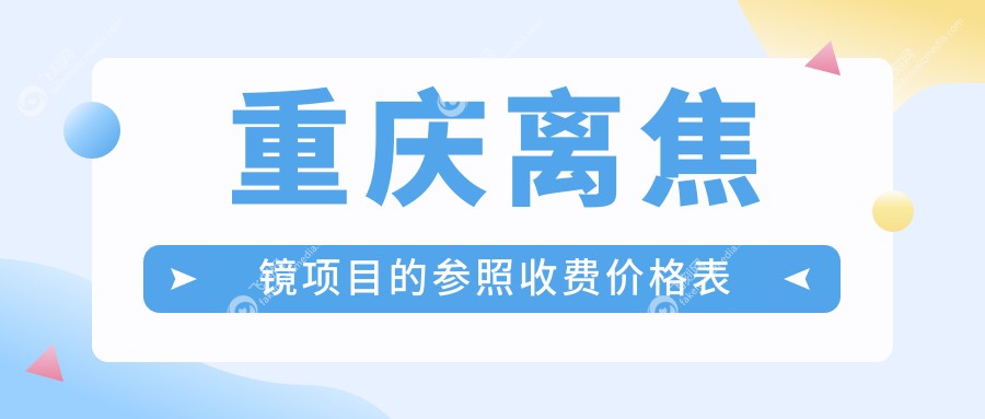 重庆离焦镜项目的参照收费价格表