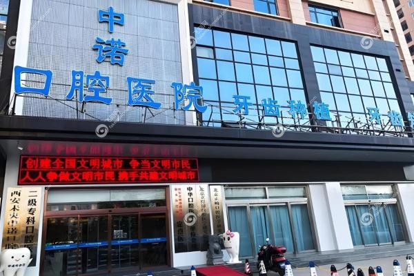 中诺口腔种植牙价格表2025:单颗1680元起+优惠+质保攻略!3