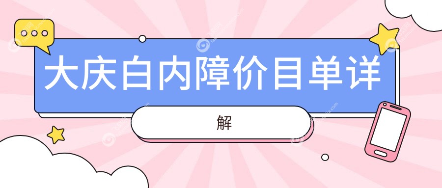 大庆白内障价目单详解
