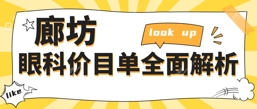 廊坊眼科价目单全面解析