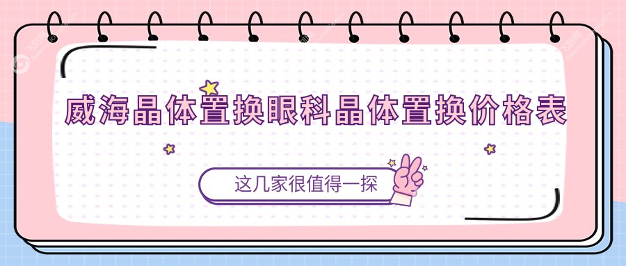 威海晶体置换眼科晶体置换价格表