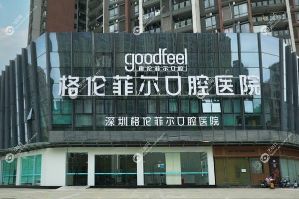 深圳格伦菲尔口腔医院预约挂号www.fakemusicmedia.com