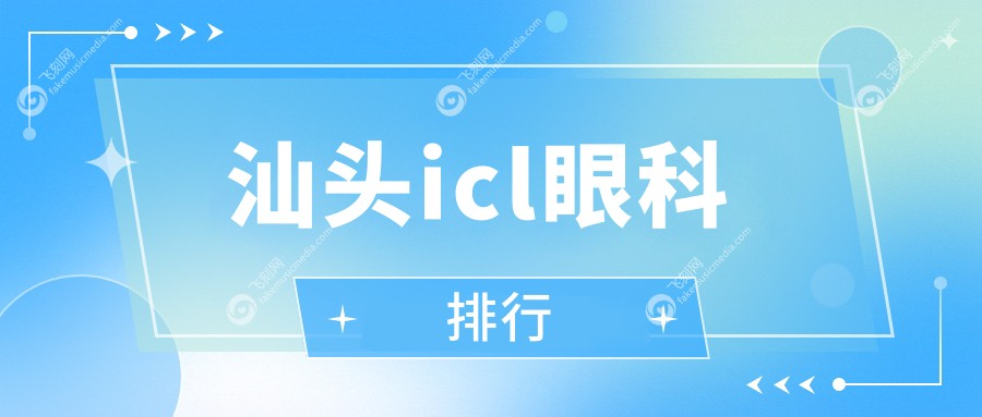 汕头icl眼科排行
