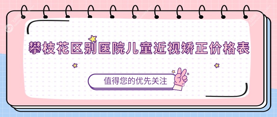 攀枝花区别医院儿童近视矫正价格表