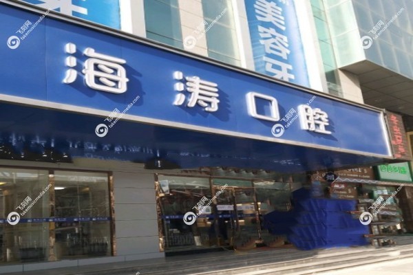 兰州海涛口腔医院价目表1.jpg