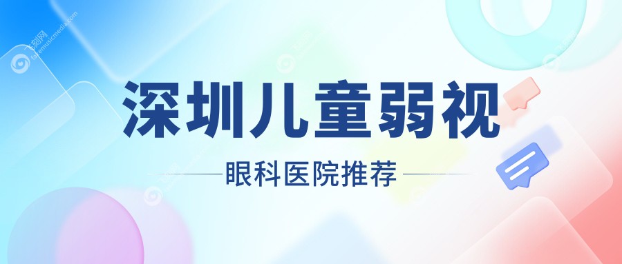 深圳儿童弱视眼科医院推荐