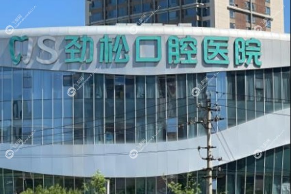 北京劲松口腔<span style=