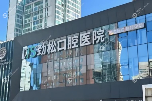 北京劲松口腔<span style=