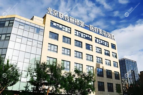 何照华在哪家医院?怎么预约?北京联合丽格挂号指南在此;附自然磨骨技术评价!