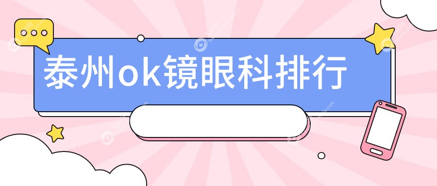 泰州ok镜眼科排行