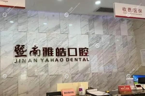 暨南雅皓口腔门诊部.jpg