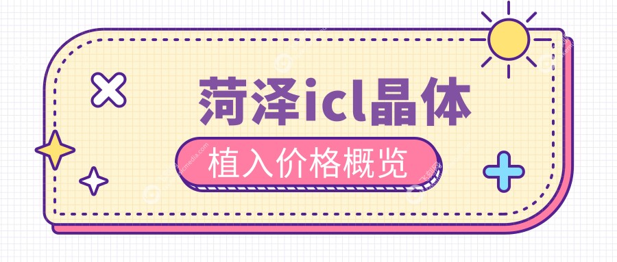 菏泽icl晶体植入价格概览