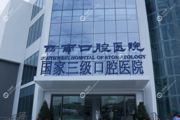 成都西南口腔医院是几级医院www.fakemusicmedia.com