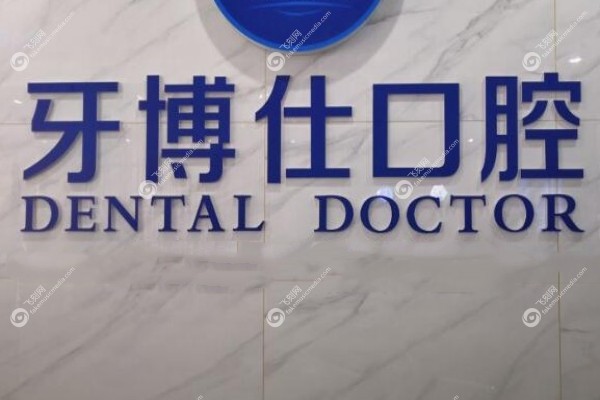上饶牙博仕口腔医院怎么样2.jpg