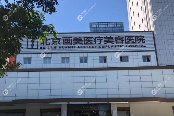 北京画美医疗美容医院3