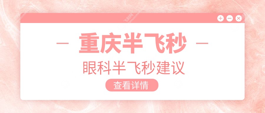 重庆半飞秒眼科半飞秒建议