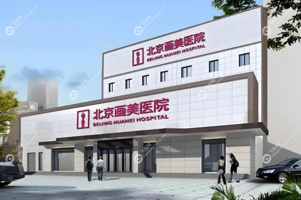 北京画美医疗美容医院2