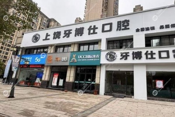 上饶牙博仕口腔医院怎么样1.jpg