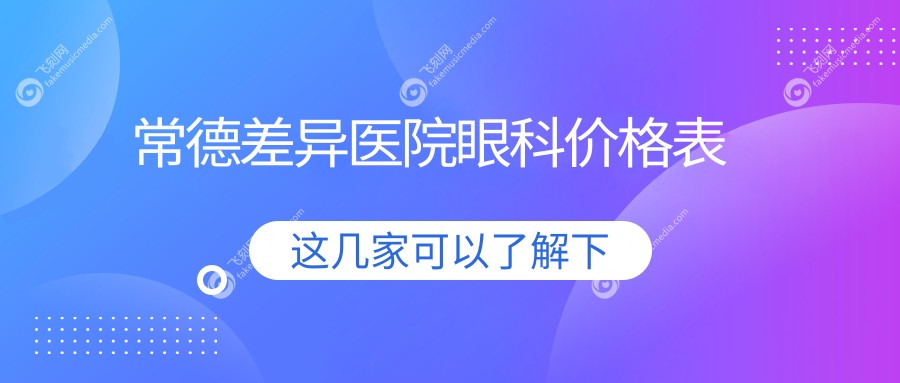 常德差异医院眼科价格表