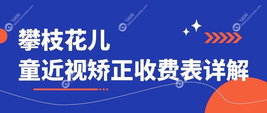 攀枝花儿童近视矫正收费表详解