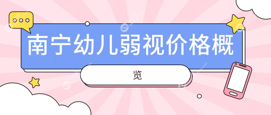 南宁幼儿弱视价格概览
