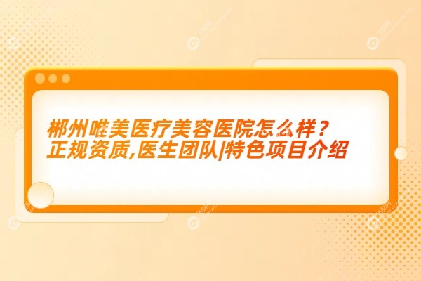 郴州唯美医疗美容医院怎么样