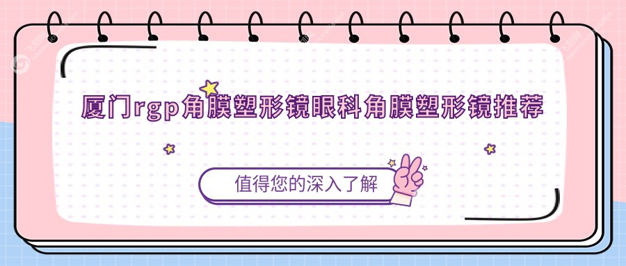 厦门rgp角膜塑形镜眼科角膜塑形镜推荐