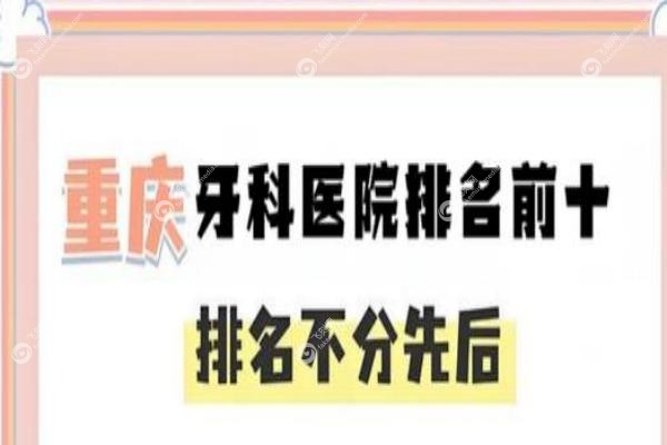 重庆牙科医院哪家好又便宜？2025年重庆牙科医院排名前十名详细介绍！1