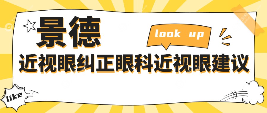 景德近视眼纠正眼科近视眼建议