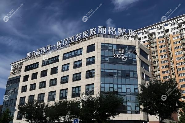 何照华在哪家医院?怎么预约?北京联合丽格挂号指南在此;附自然磨骨技术评价!2