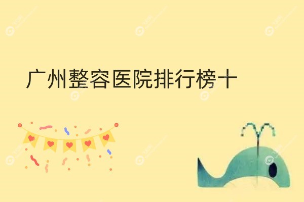 广州整容医院排行榜十.jpg