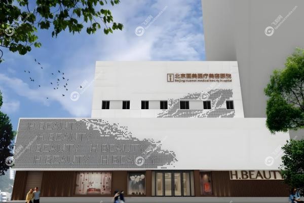 北京画美医疗美容医院1