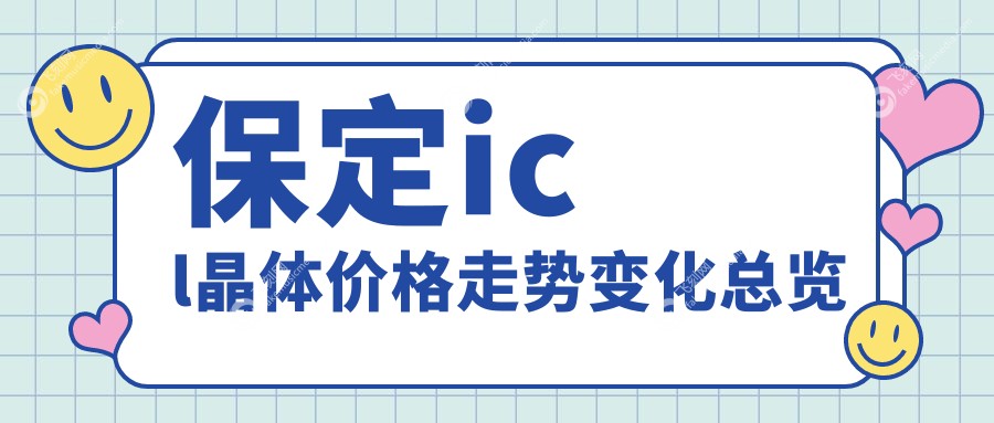 保定icl晶体价格走势变化总览