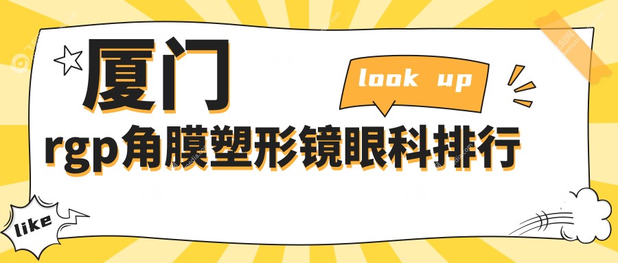 厦门rgp角膜塑形镜眼科排行