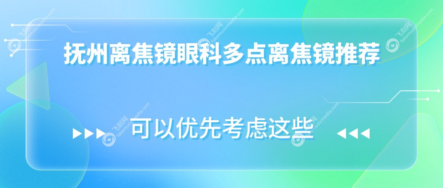 抚州离焦镜眼科多点离焦镜推荐