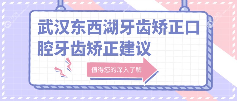 武汉东西湖牙齿矫正口腔牙齿矫正建议