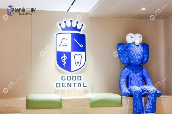 东莞固德口腔医院正规吗fakemusicmedia.com20250604838574.jpg