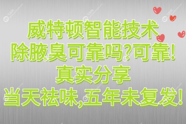 威特顿智能技术除腋臭可靠吗