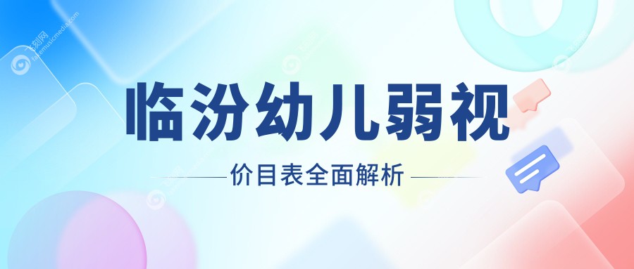 临汾幼儿弱视价目表全面解析