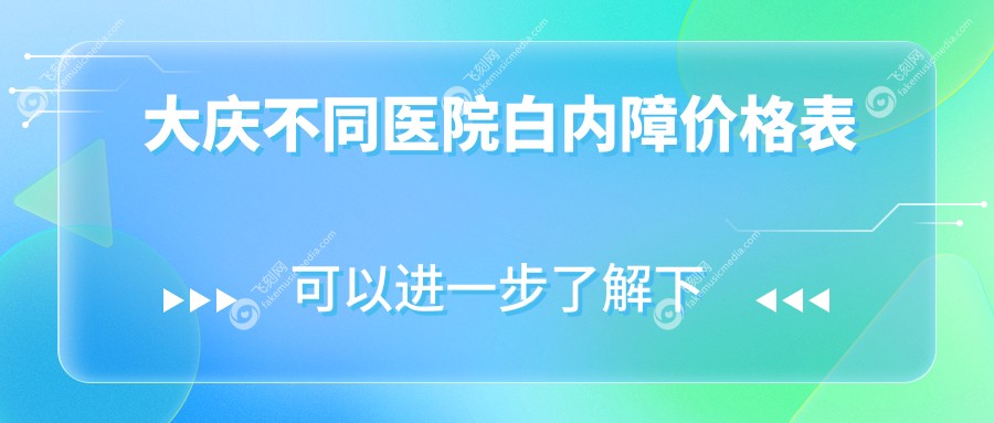 大庆不同医院白内障价格表