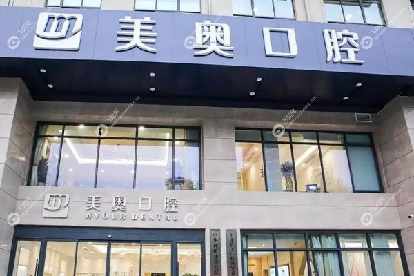 无锡美奥口腔门诊部3