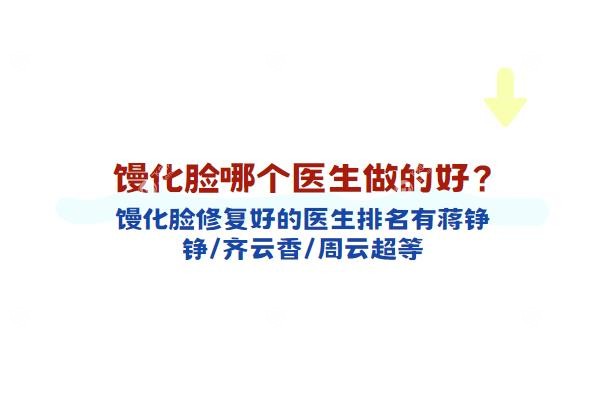 馒化脸哪个医生做的好