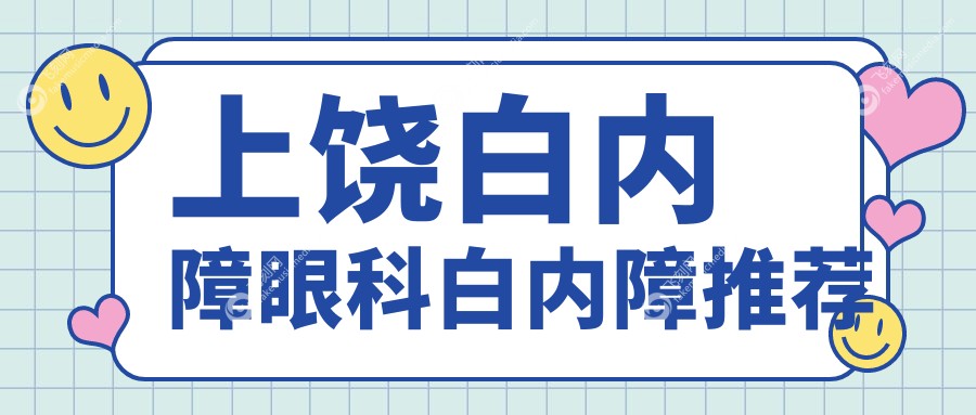 上饶白内障眼科白内障推荐