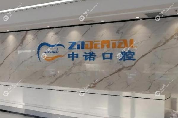 郑州中诺口腔医院是正规吗.jpg