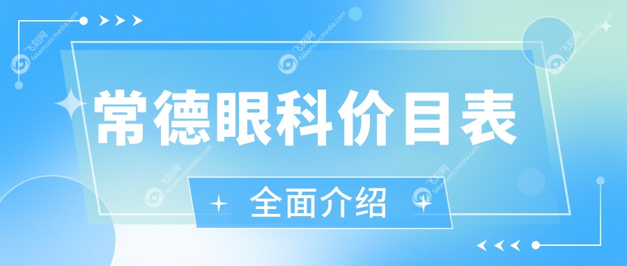 常德眼科价目表全面介绍