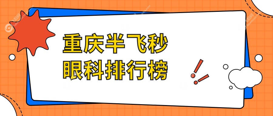 重庆半飞秒眼科排行榜
